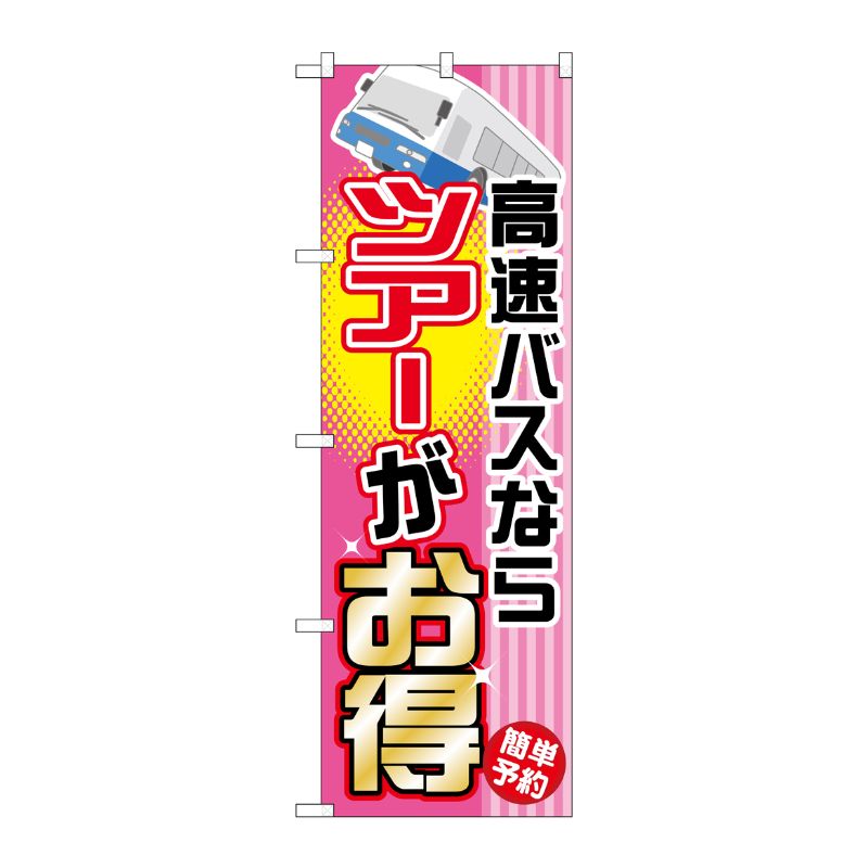 [G] 高速バスならツアーがお得 のぼり GNB-304 P・O・Pプロダクツ