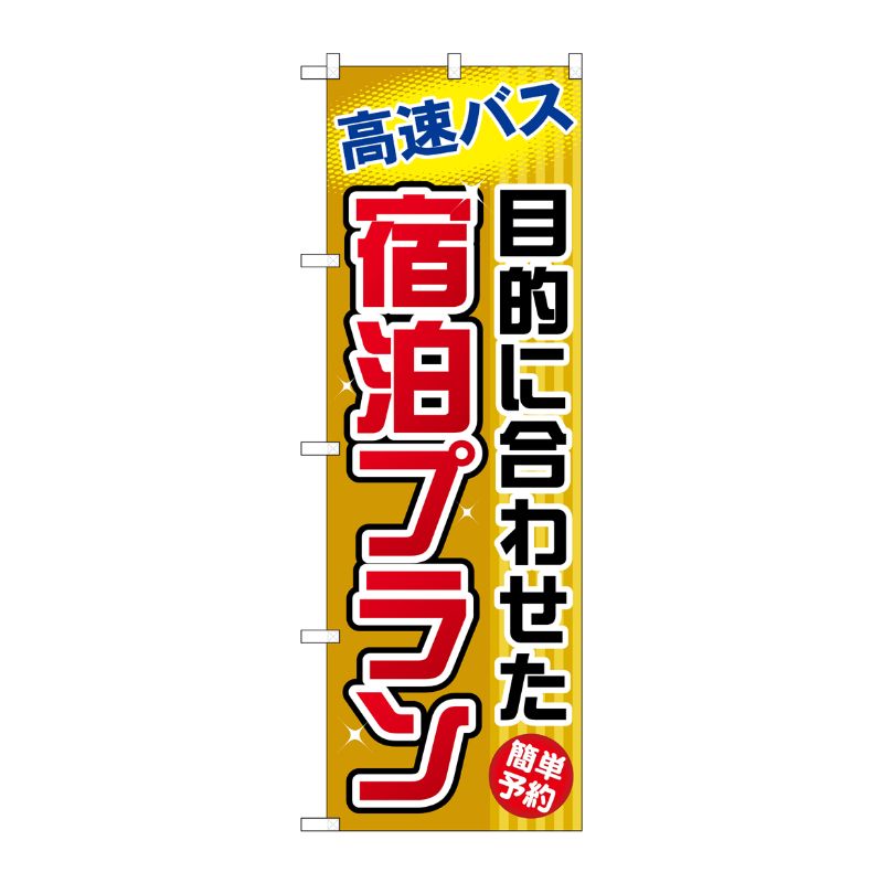 [G] 目的に合わせた宿泊プラン のぼり GNB-306 P・O・Pプロダクツ