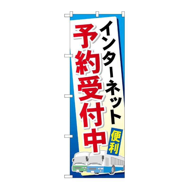 [G] インターネット予約受付中 のぼり GNB-307 P・O・Pプロダクツ