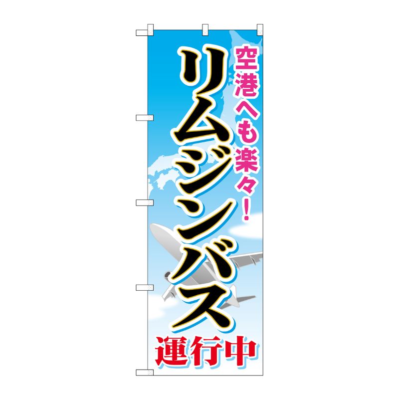 [G] リムジンバス運行中 のぼり GNB-309 P・O・Pプロダクツ