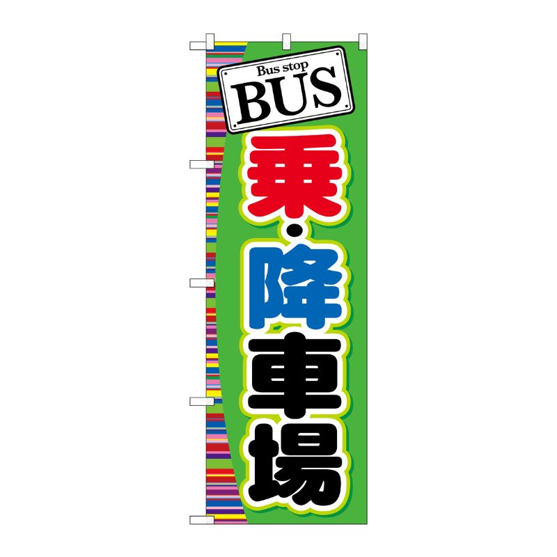 [G] BUS 乗 ・降車場 のぼり GNB-310 P・O・Pプロダクツ