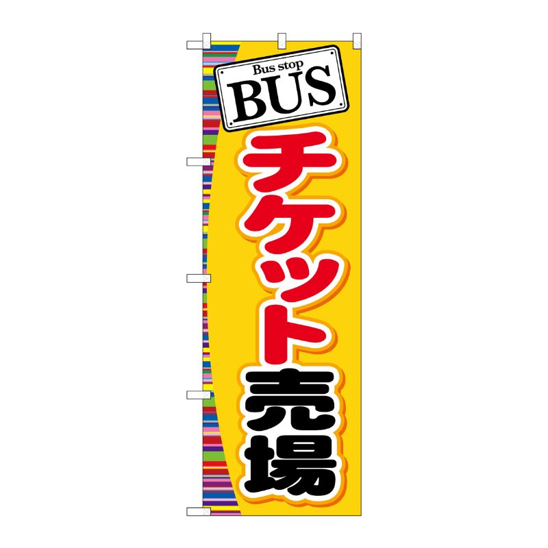 [G] BUS チケット売場 のぼり GNB-311 P・O・Pプロダクツ