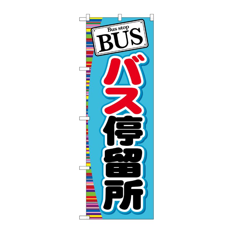 [G] BUS バス停留所 のぼり GNB-312 P・O・Pプロダクツ