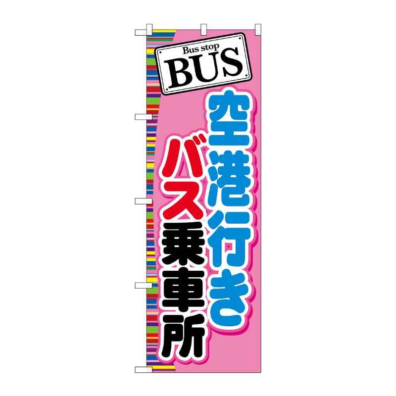[G] BUS 空港行きバス乗車場 のぼり GNB-313 P・O・Pプロダクツ
