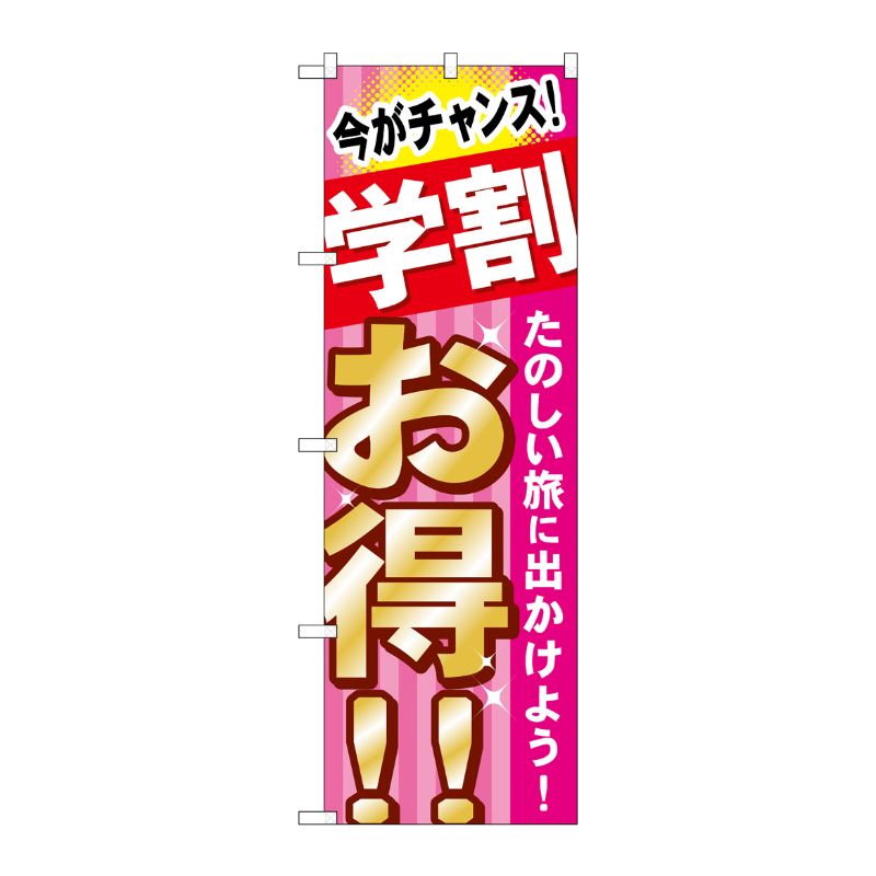 [G] 学割 お得 たのしい旅に のぼり GNB-314 P・O・Pプロダクツ