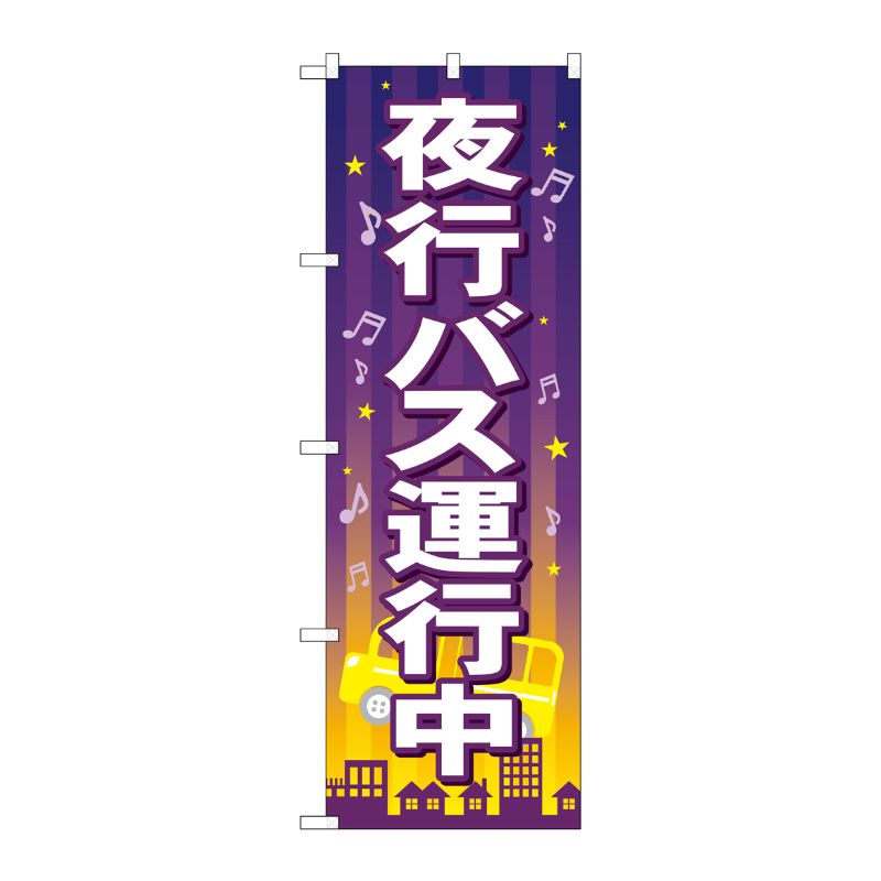 [G] 夜行バス運行中 のぼり GNB-316 P・O・Pプロダクツ
