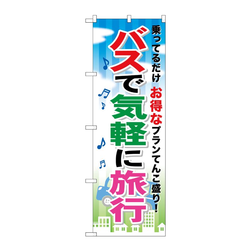 [G] バスで気軽に旅行 のぼり GNB-317 P・O・Pプロダクツ