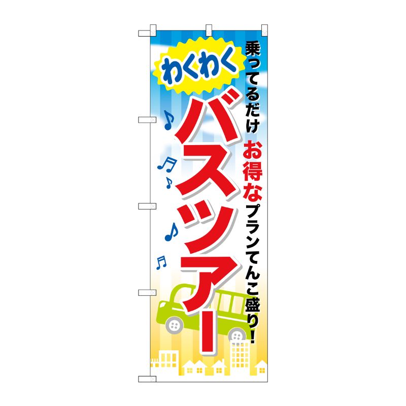 [G] わくわくバスツアー のぼり GNB-318 P・O・Pプロダクツ