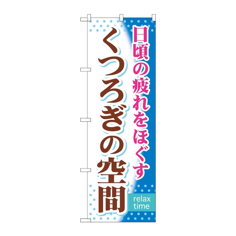 [G] くつろぎの空間 のぼり GNB-319 P・O・Pプロダクツ