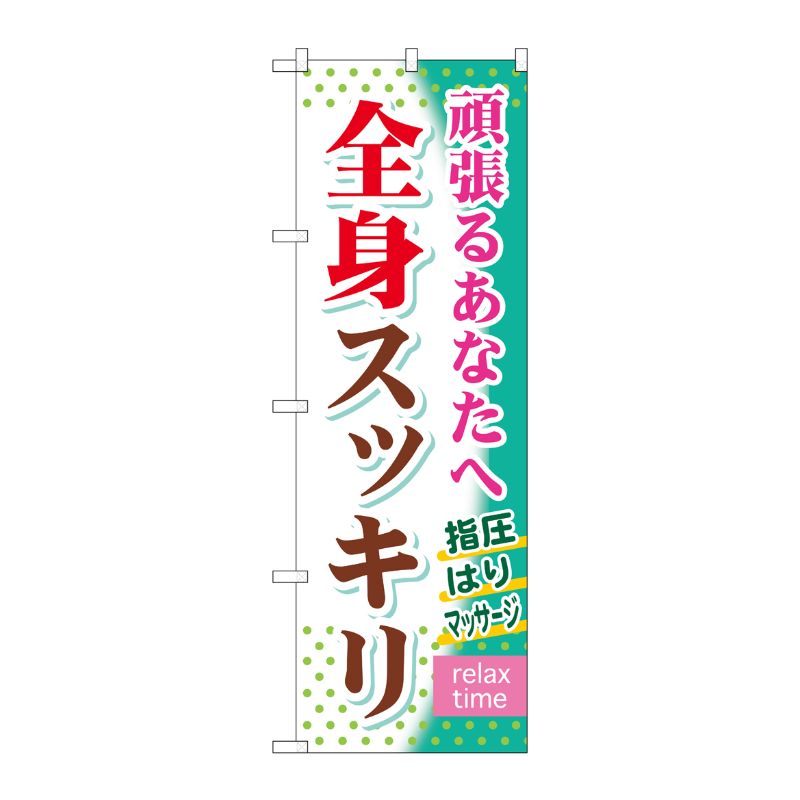 [G] 全身スッキリ のぼり GNB-320 P・O・Pプロダクツ