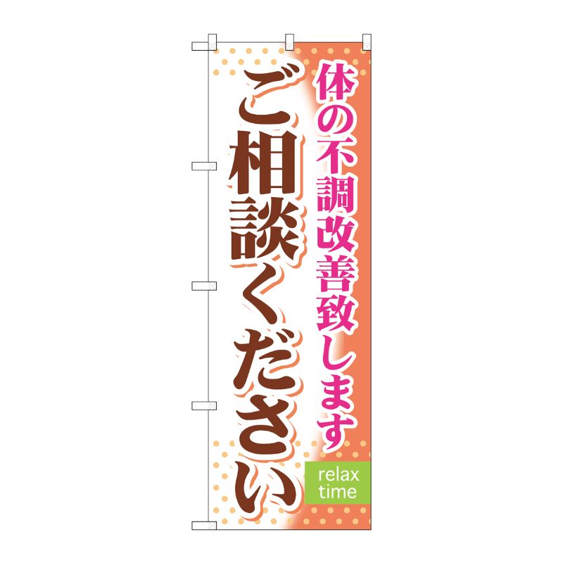 [G] ご相談ください のぼり GNB-321 P・O・Pプロダクツ