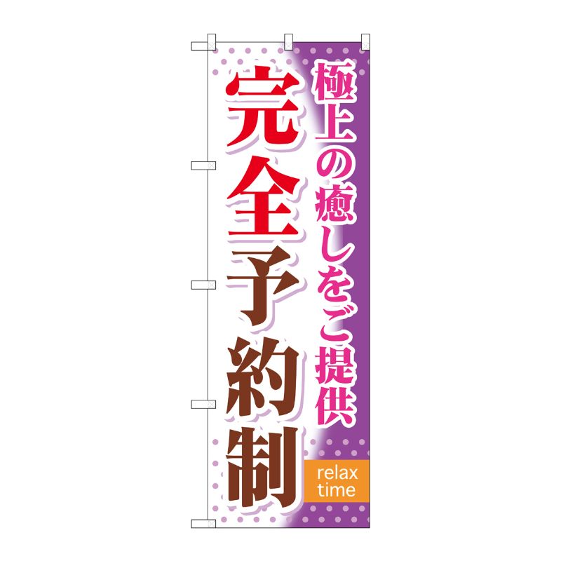 [G] 完全予約制 のぼり GNB-322 P・O・Pプロダクツ