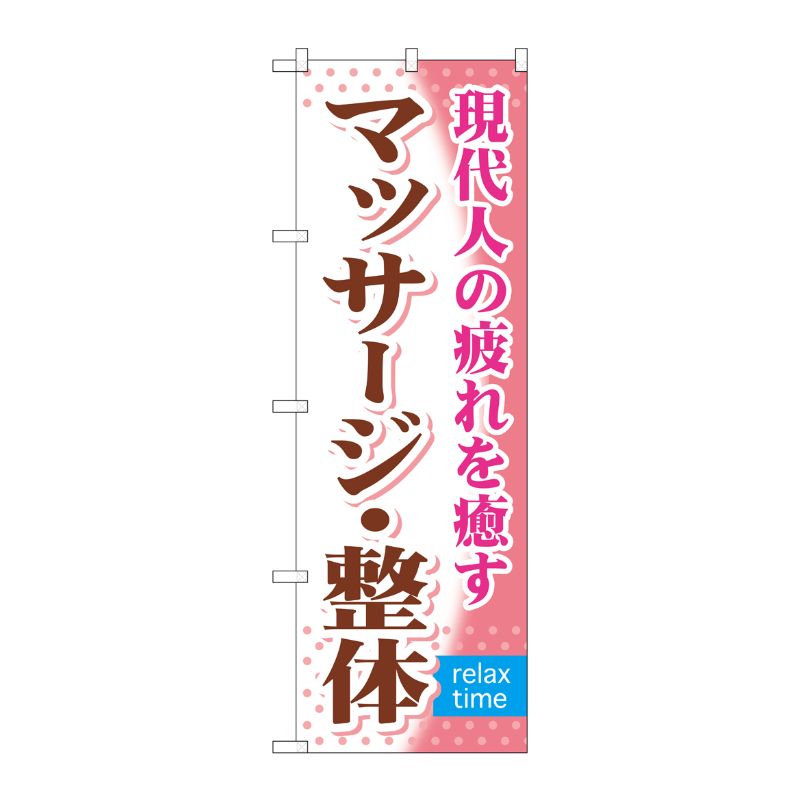 [G] マッサージ ・整体 のぼり GNB-323 P・O・Pプロダクツ