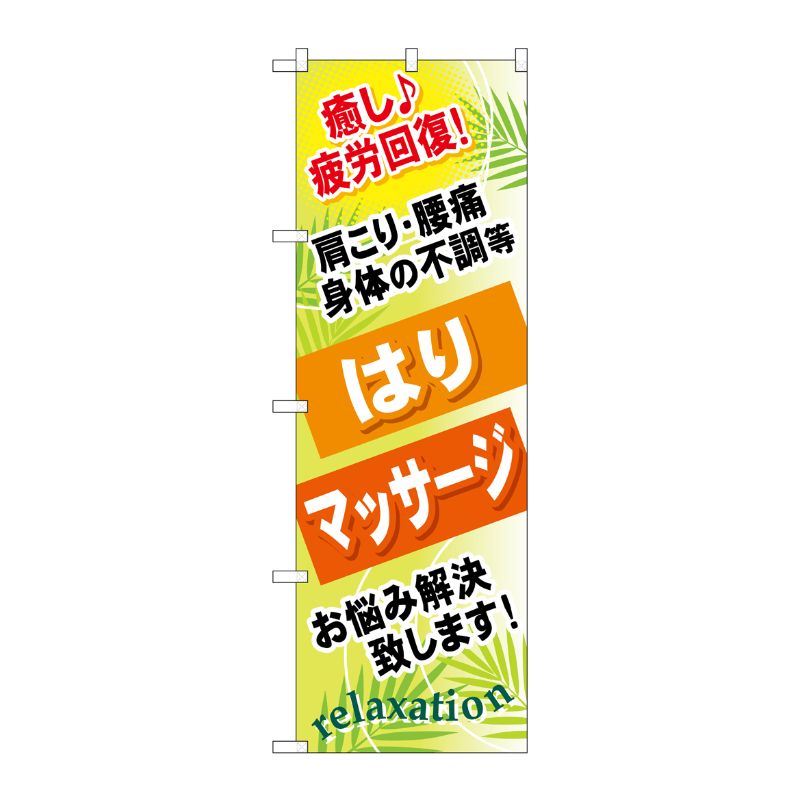 [G] はり マッサージ のぼり GNB-327 P・O・Pプロダクツ