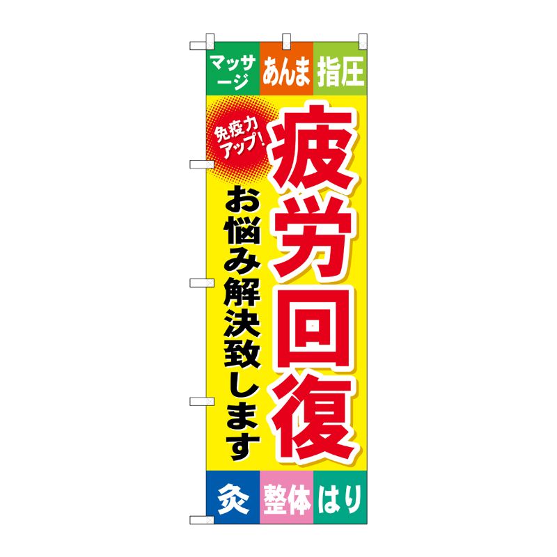 [G] 疲労回復 のぼり GNB-328 P・O・Pプロダクツ