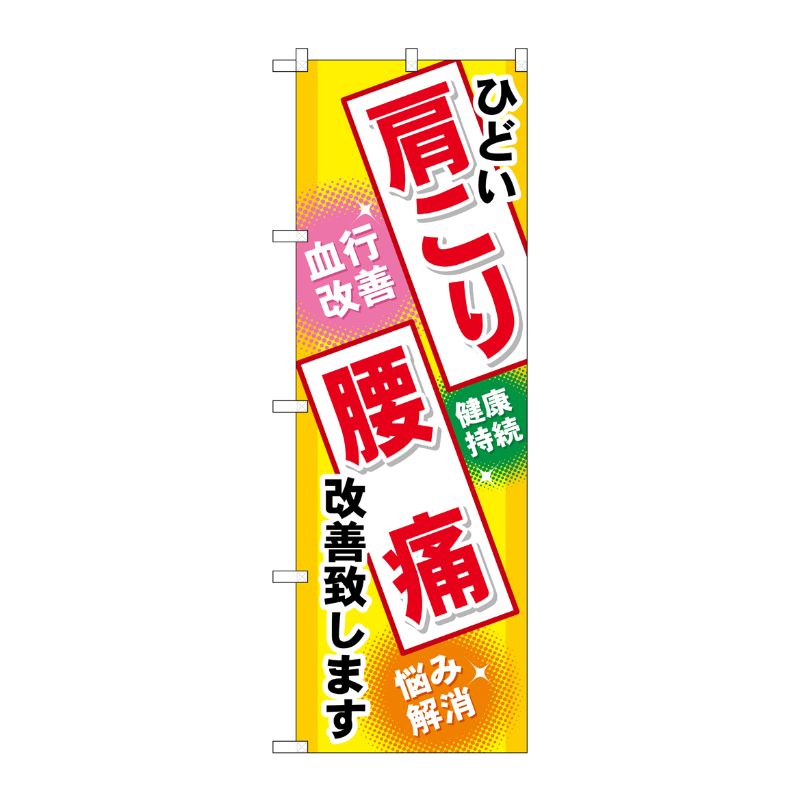 [G] 肩こり 腰痛 のぼり GNB-329 P・O・Pプロダクツ