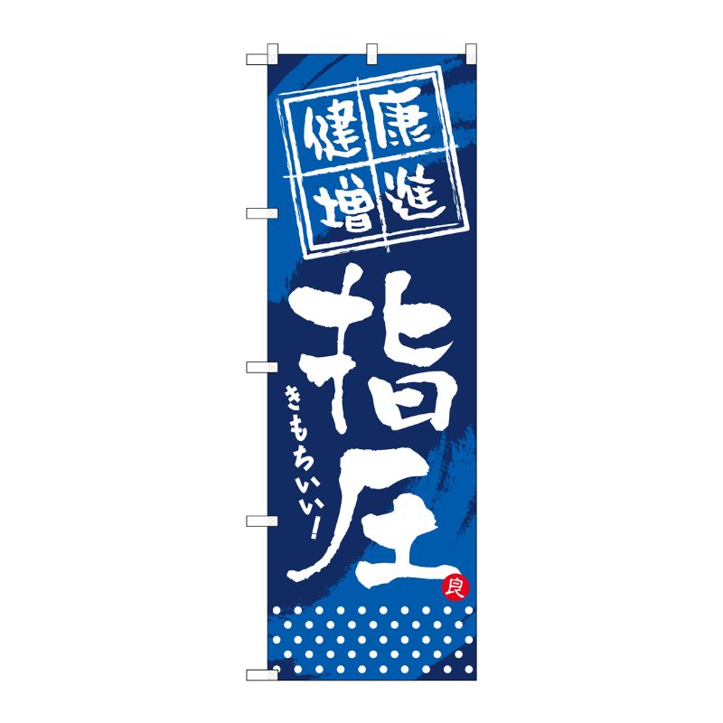 [G] 健康増進 指圧 のぼり GNB-330 P・O・Pプロダクツ