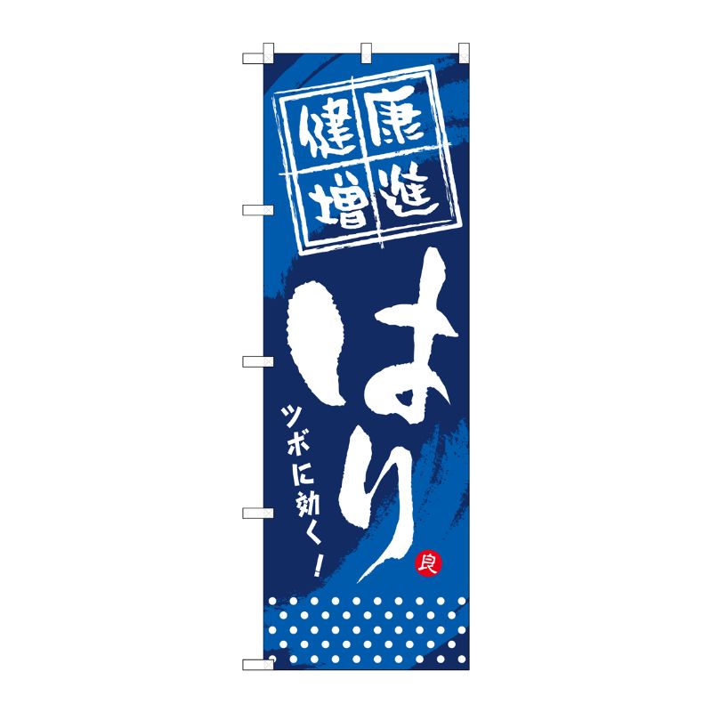 [G] 健康増進 はり のぼり GNB-331 P・O・Pプロダクツ