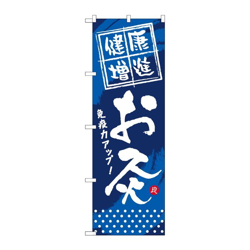 [G] 健康増進 お灸 のぼり GNB-334 P・O・Pプロダクツ