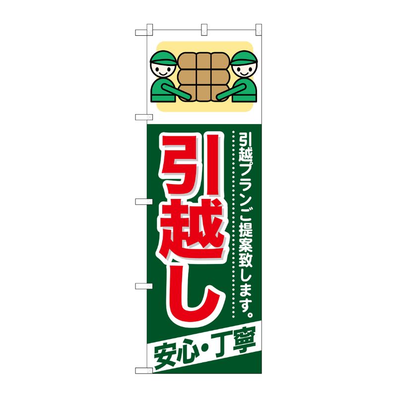 [G] 引越し 安心 ・丁寧 のぼり GNB-337 P・O・Pプロダクツ