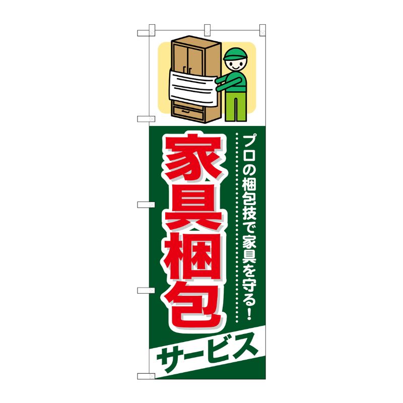 [G] 家具梱包 サービス のぼり GNB-338 P・O・Pプロダクツ