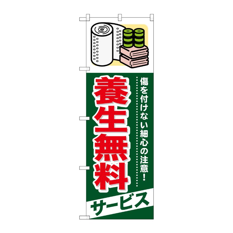 [G] 養生無料 サービス のぼり GNB-339 P・O・Pプロダクツ