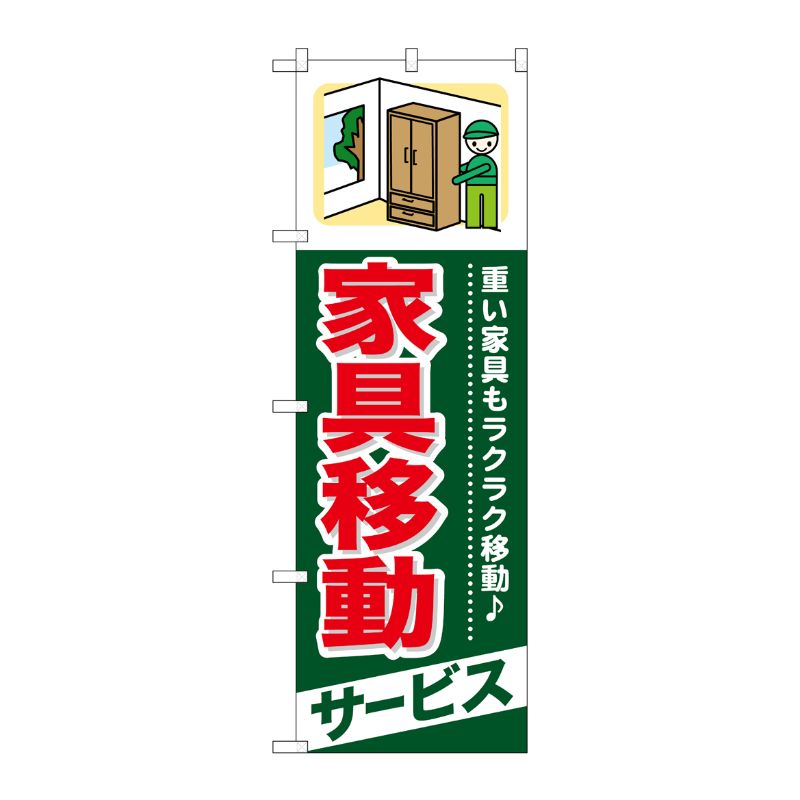 [G] 家具移動 サービス のぼり GNB-340 P・O・Pプロダクツ