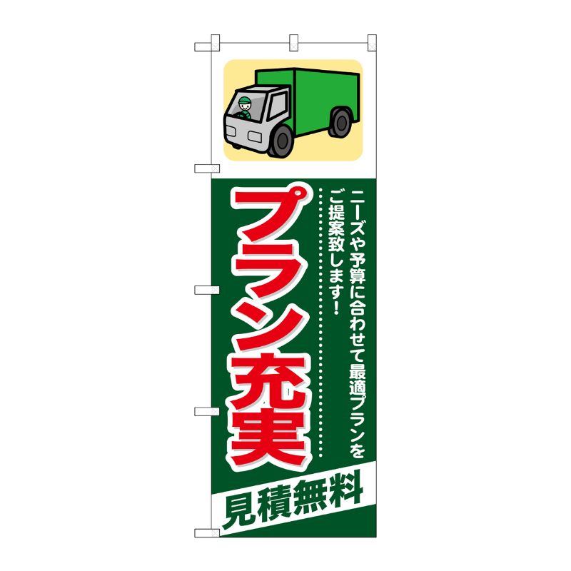[G] プラン充実 見積無料 のぼり GNB-341 P・O・Pプロダクツ