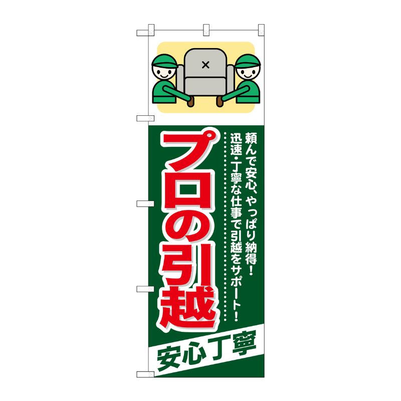 [G] プロの引越 安心丁寧 のぼり GNB-342 P・O・Pプロダクツ