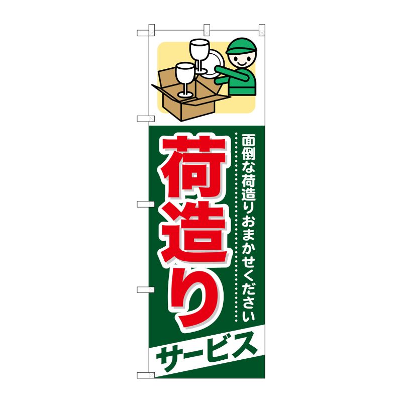 [G] 荷造りサービス のぼり GNB-343 P・O・Pプロダクツ