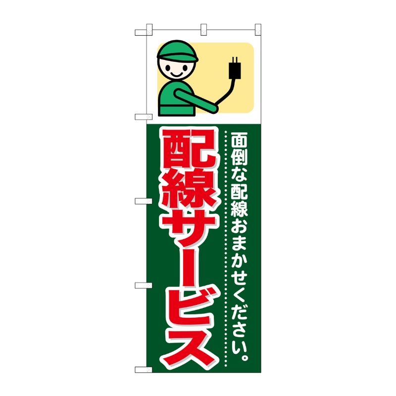 [G] 配線サービス のぼり GNB-344 P・O・Pプロダクツ