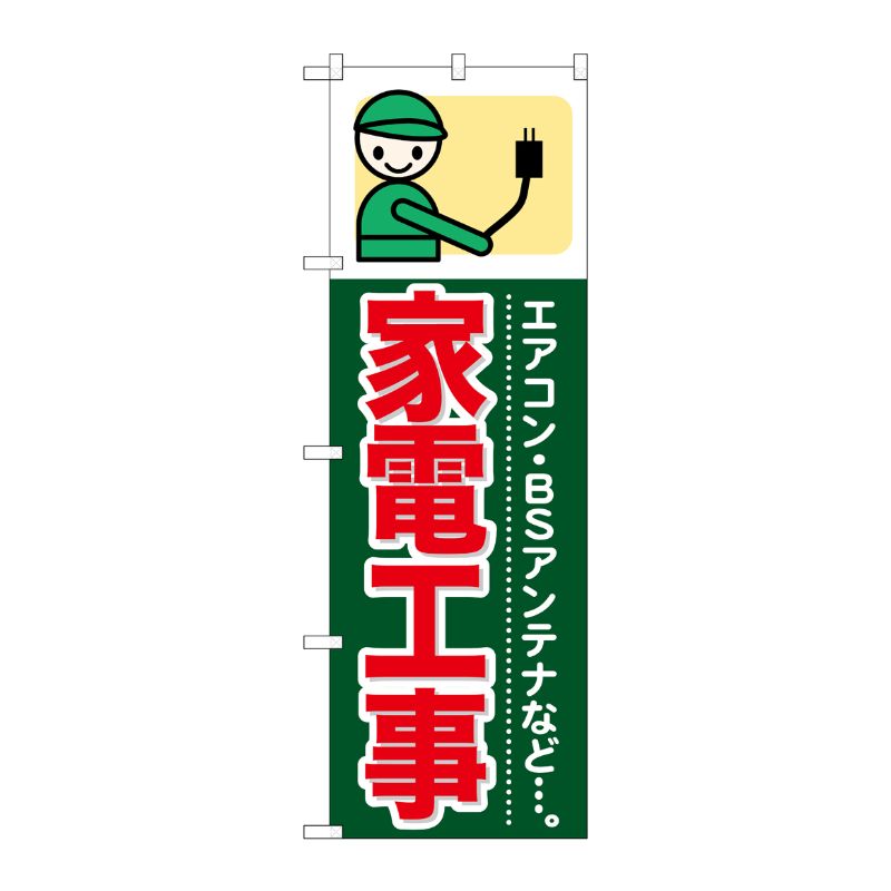 [G] 家電工事 のぼり GNB-345 P・O・Pプロダクツ
