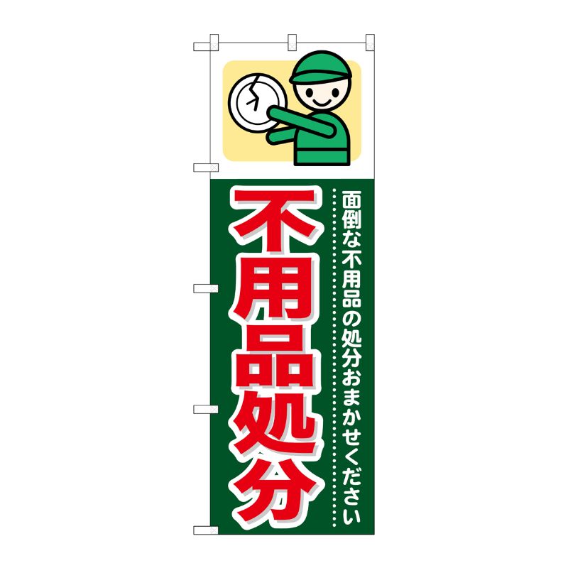 [G] 不用品処分 のぼり GNB-346 P・O・Pプロダクツ