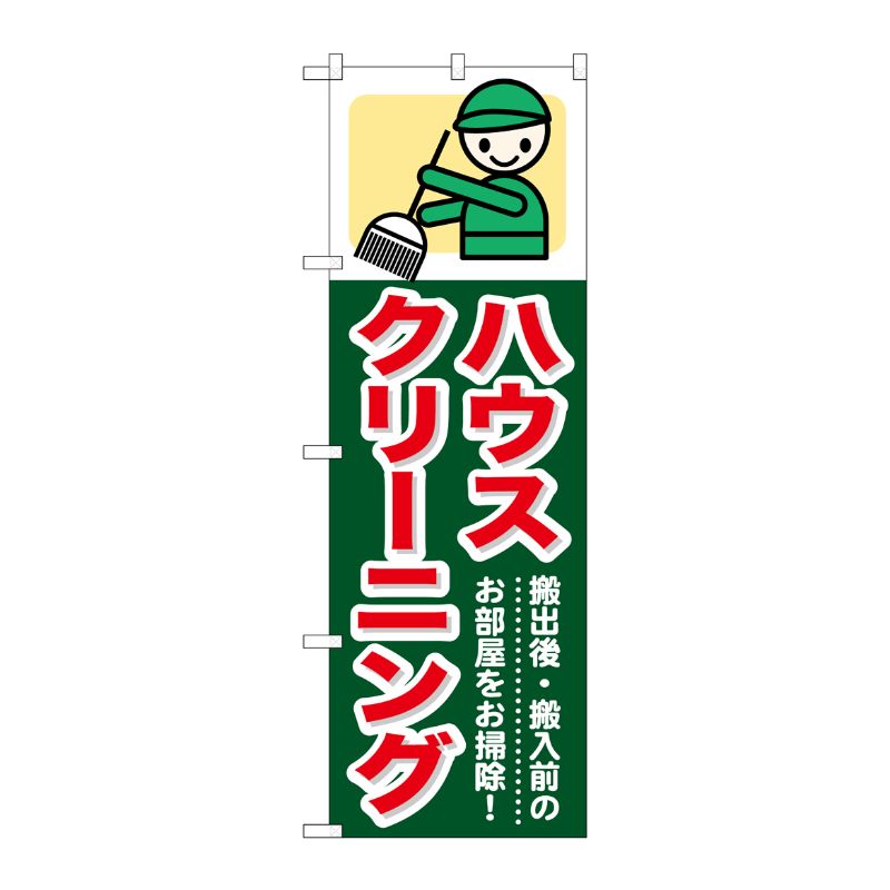 [G] ハウスクリーニング のぼり GNB-347 P・O・Pプロダクツ
