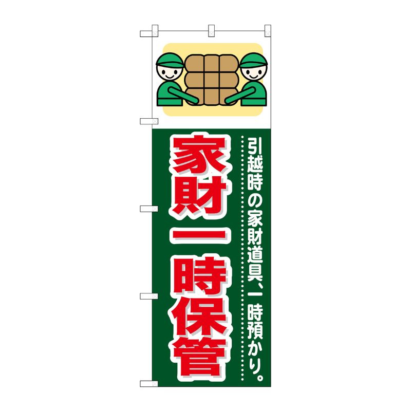 [G] 家財一時保管 のぼり GNB-349 P・O・Pプロダクツ
