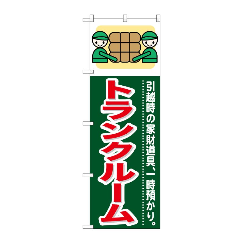 [G] トランクルーム のぼり GNB-350 P・O・Pプロダクツ
