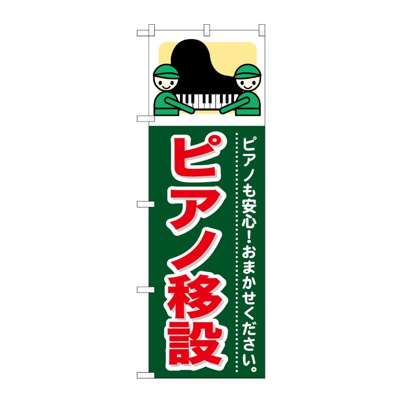 [G] ピアノ移設 のぼり GNB-351 P・O・Pプロダクツ