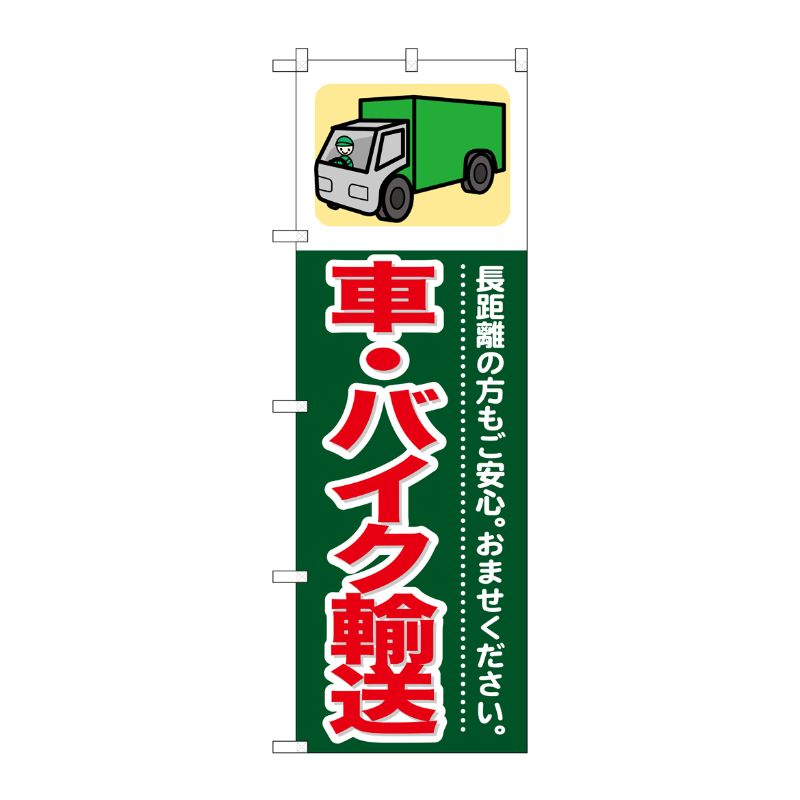 [G] 車 ・バイク輸送 のぼり GNB-352 P・O・Pプロダクツ
