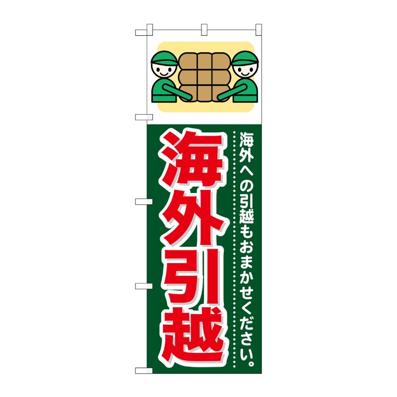 [G] 海外引越 のぼり GNB-354 P・O・Pプロダクツ
