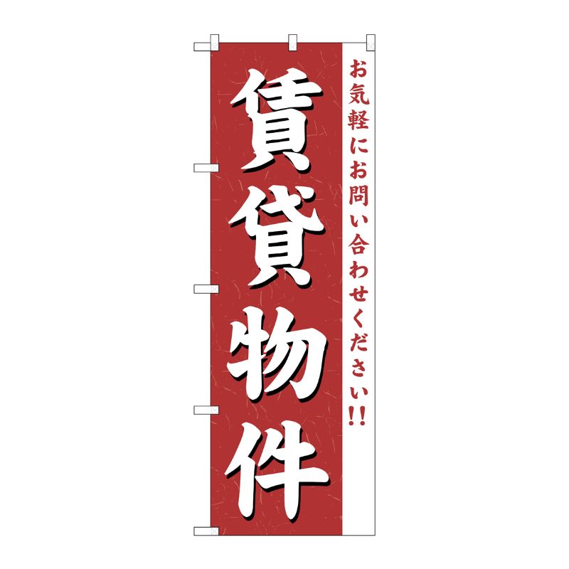 [G] 賃貸物件 のぼり GNB-362 P・O・Pプロダクツ