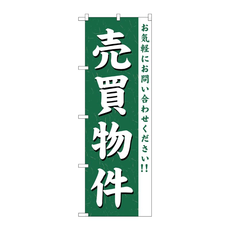 [G] 売買物件 のぼり GNB-363 P・O・Pプロダクツ