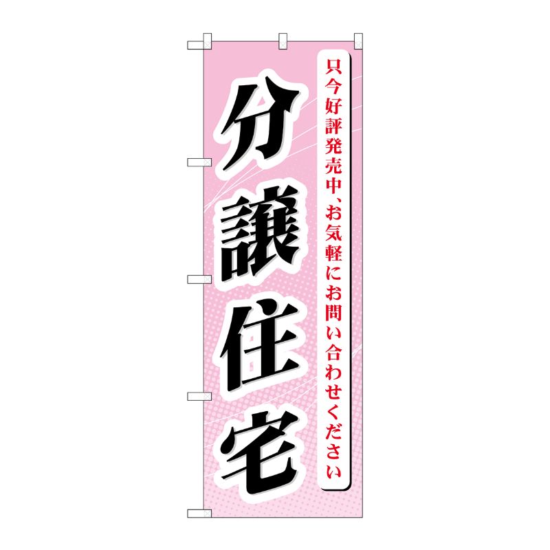 [G] 分譲住宅 只今好評発売中 のぼり GNB-364 P・O・Pプロダクツ