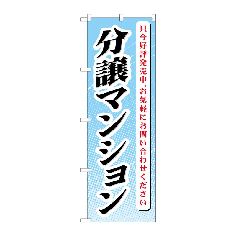 [G] 分譲マンション只今好評発売 のぼり GNB-365 P・O・Pプロダクツ