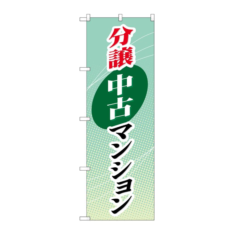 [G] 分譲中古マンション のぼり GNB-366 P・O・Pプロダクツ