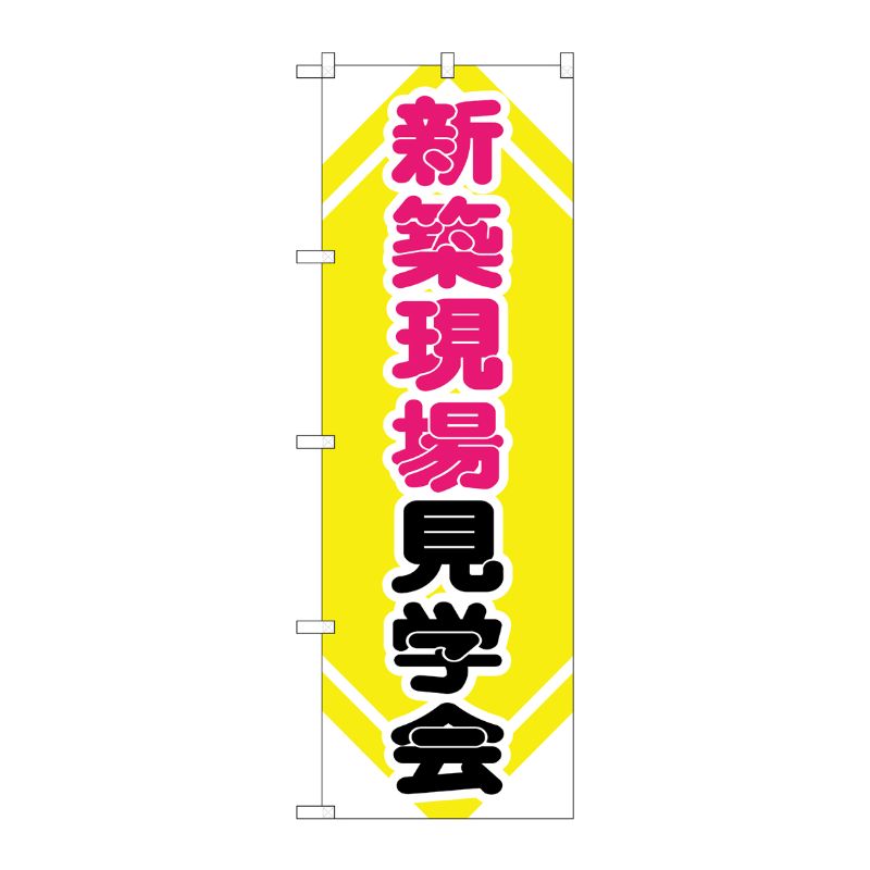 [G] 新築現場見学会 のぼり GNB-368 P・O・Pプロダクツ