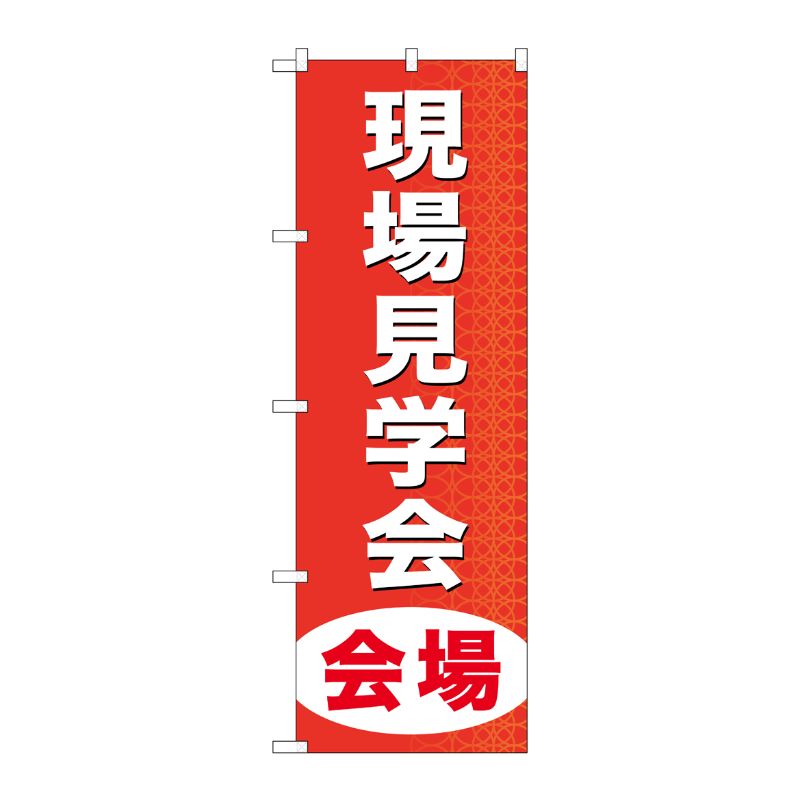 [G] 現場見学会会場 のぼり GNB-369 P・O・Pプロダクツ