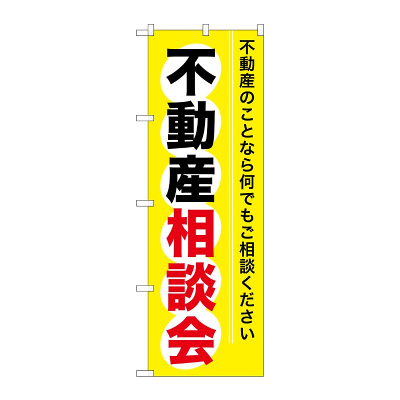 [G] 不動産相談会 のぼり GNB-370 P・O・Pプロダクツ