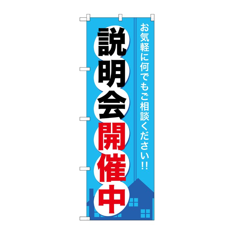[G] 説明会開催中 のぼり GNB-371 P・O・Pプロダクツ