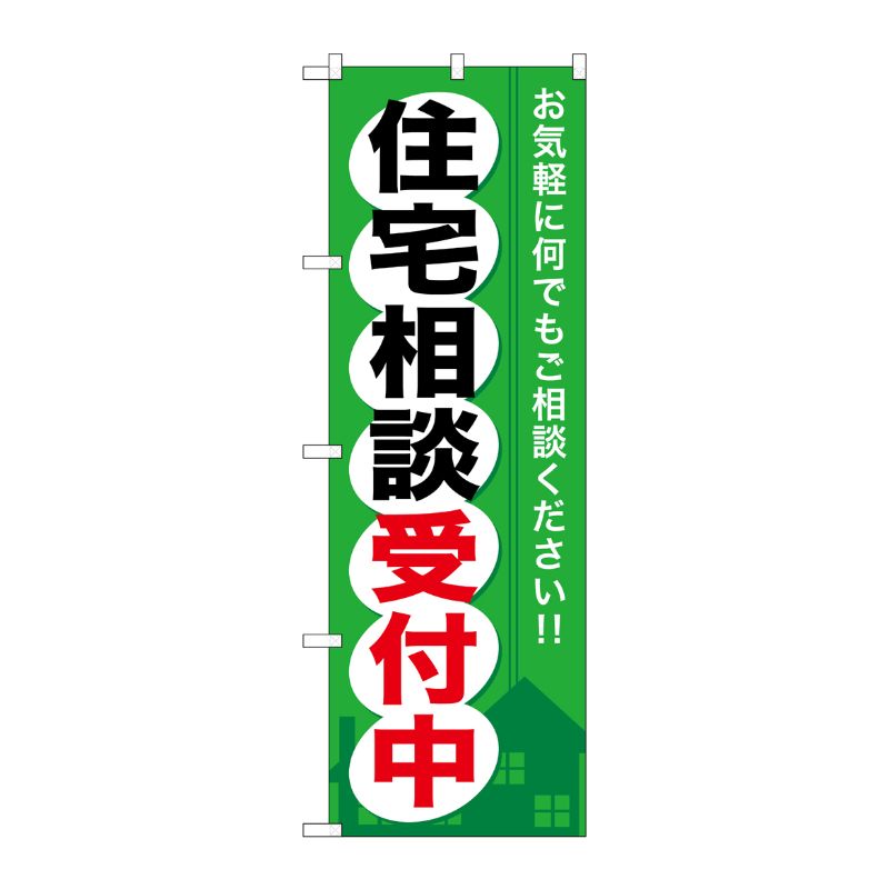 [G] 住宅相談受付中 のぼり GNB-372 P・O・Pプロダクツ