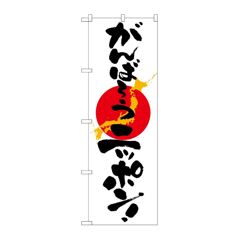 [N] がんばろうニッポン のぼり No.7095 P・O・Pプロダクツ